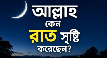 আল্লাহ কেন রাত সৃষ্টি করেছেন? — ইসলামের দৃষ্টিতে রাতের রহস্য