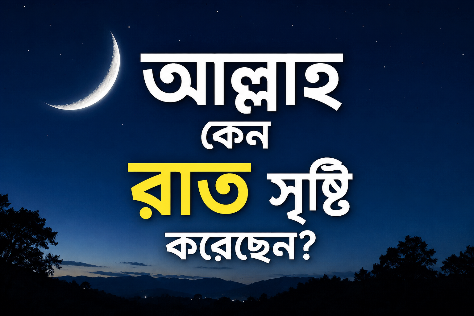 আল্লাহ কেন রাত সৃষ্টি করেছেন? — ইসলামের দৃষ্টিতে রাতের রহস্য
