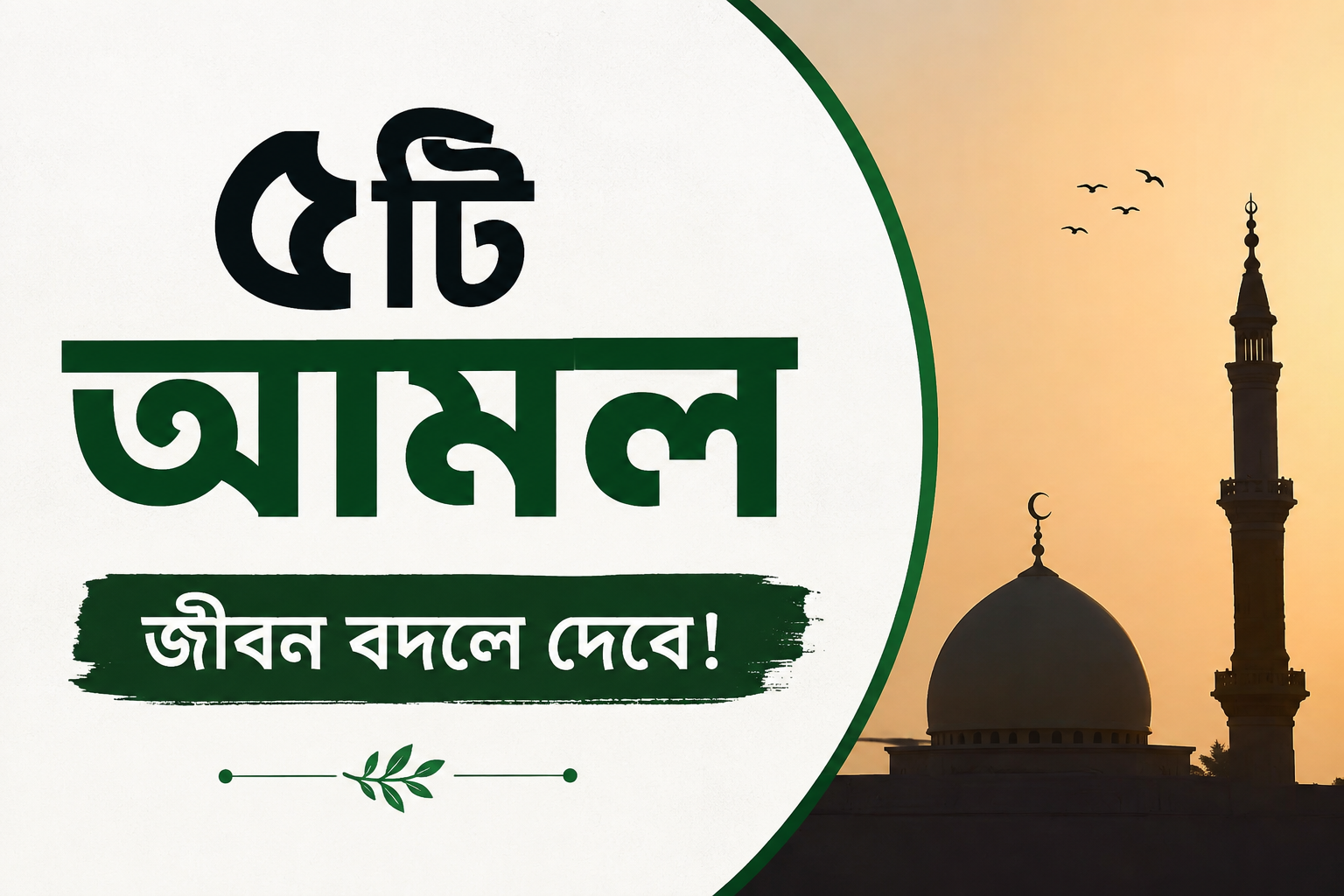 জীবনে বরকত ও আখিরাতের জন্য ৫টি গুরুত্বপূর্ণ আমল