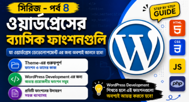 ওয়ার্ডপ্রেস ডেভেলোপমেন্ট | পর্বঃ ৪ | ওয়ার্ডপ্রেসের ব্যাসিক ফাংশনগুলি, যা ওয়ার্ডপ্রেস ডেভেলোপমেন্ট এর জন্য অবশ্যই জানতে হবে!