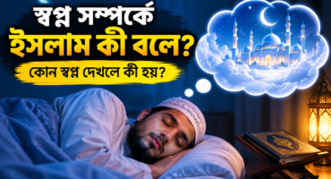 স্বপ্ন সম্পর্কে ইসলাম কী বলে? কোন স্বপ্নের কী অর্থ?