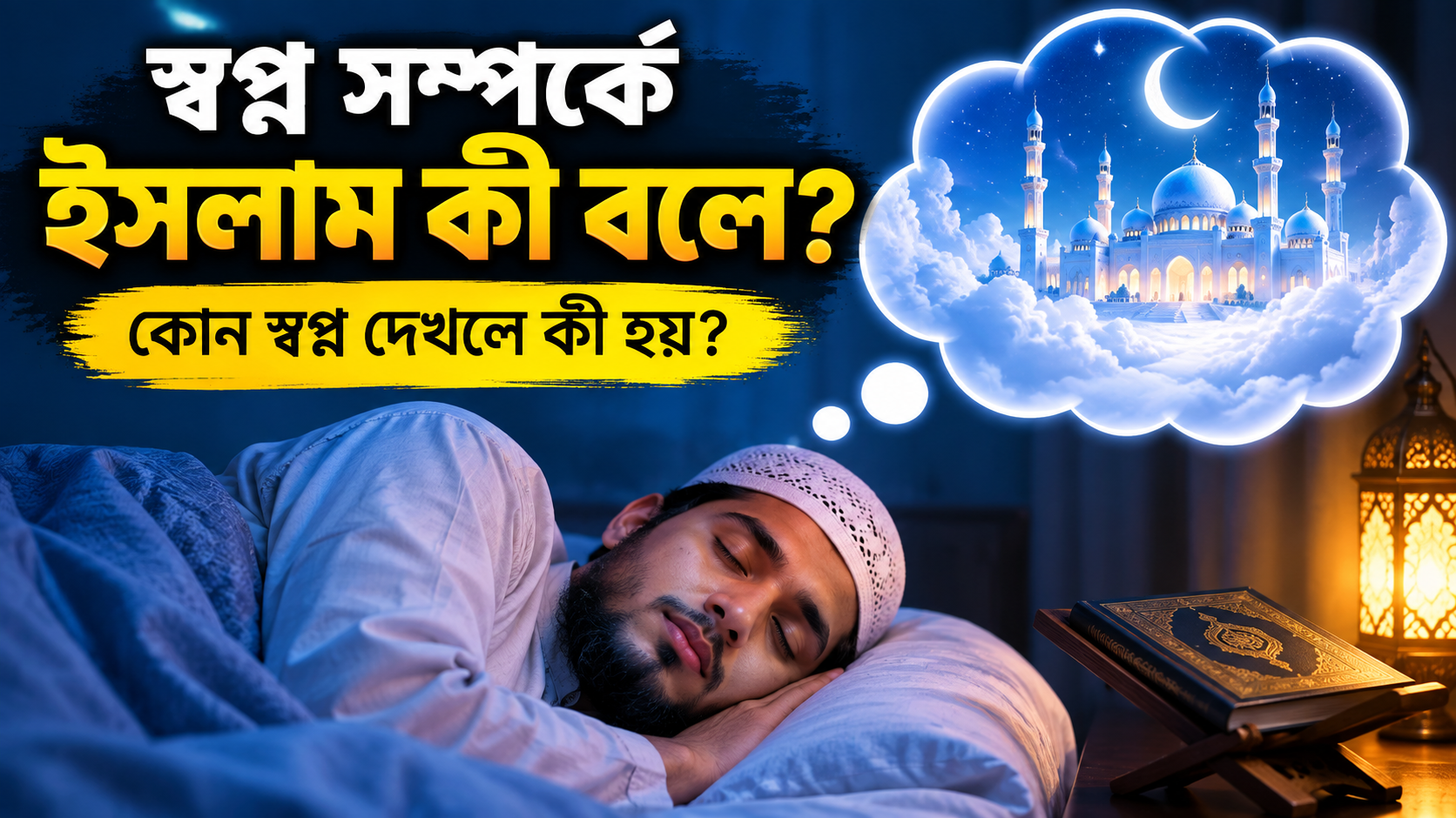 স্বপ্ন সম্পর্কে ইসলাম কী বলে? কোন স্বপ্নের কী অর্থ?