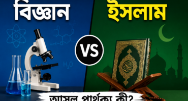 বিজ্ঞান আর ইসলাম—দুটোর মধ্যে আসল পার্থক্য কোথায়?