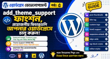 ওয়ার্ডপ্রেস ডেভেলোপমেন্ট | পর্বঃ ৫ | add_theme_support ফাংশন, প্রযোজনীয় ফিচারগুলি আপনার ওয়ার্ডপ্রেসে চালু করুন!