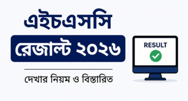 এইচএসসি রেজাল্ট ২০২৬ দেখার নিয়ম: অনলাইন ও SMS-এ ফলাফল দেখবেন যেভাবে