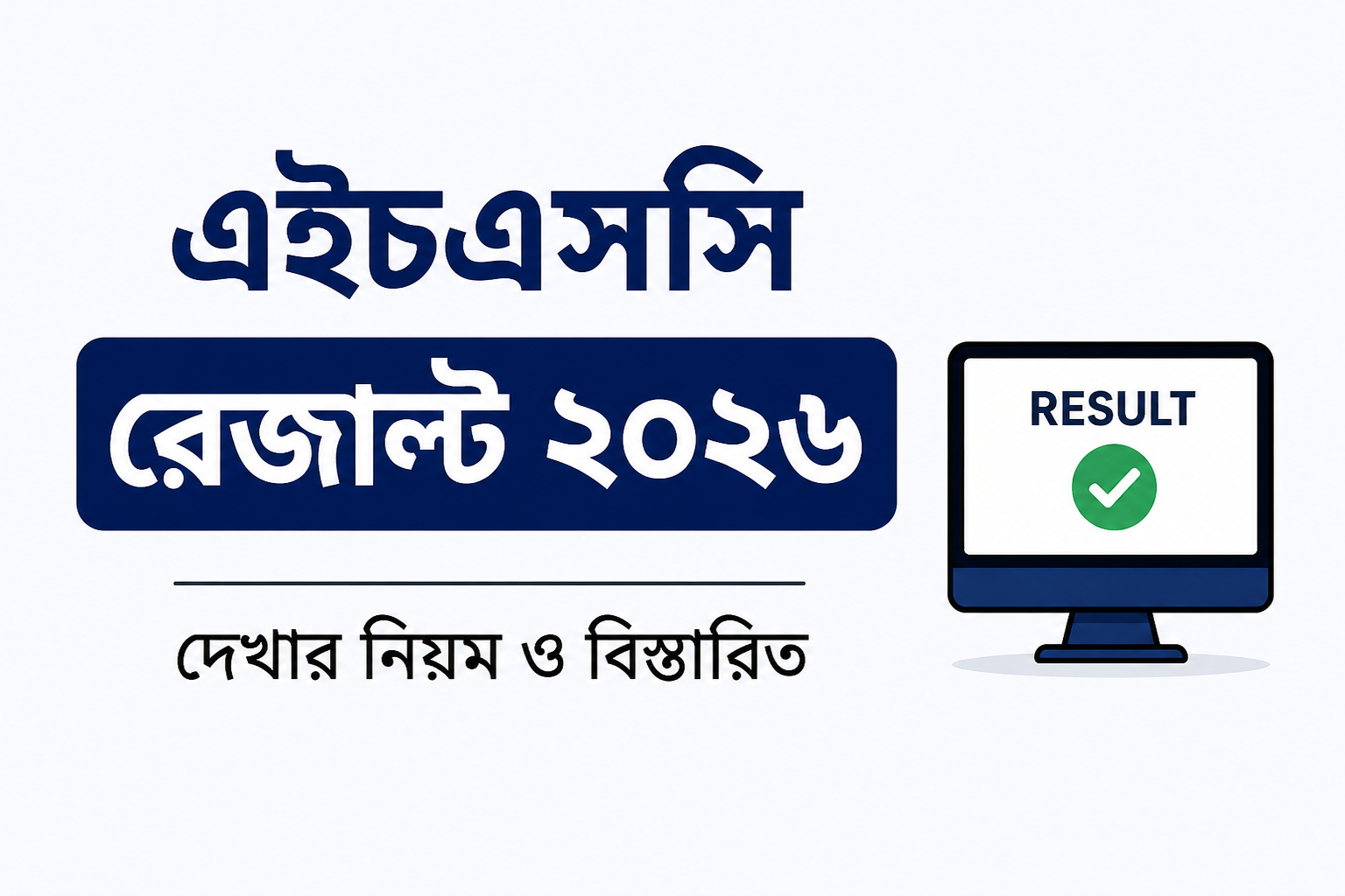 এইচএসসি রেজাল্ট ২০২৬ দেখার নিয়ম: অনলাইন ও SMS-এ ফলাফল দেখবেন যেভাবে