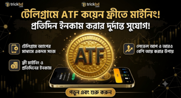 টেলিগ্রামে ATF কয়েন ফ্রীতে মাইনিং! প্রতিদিন ইনকাম করার দুর্দান্ত সুযোগ!