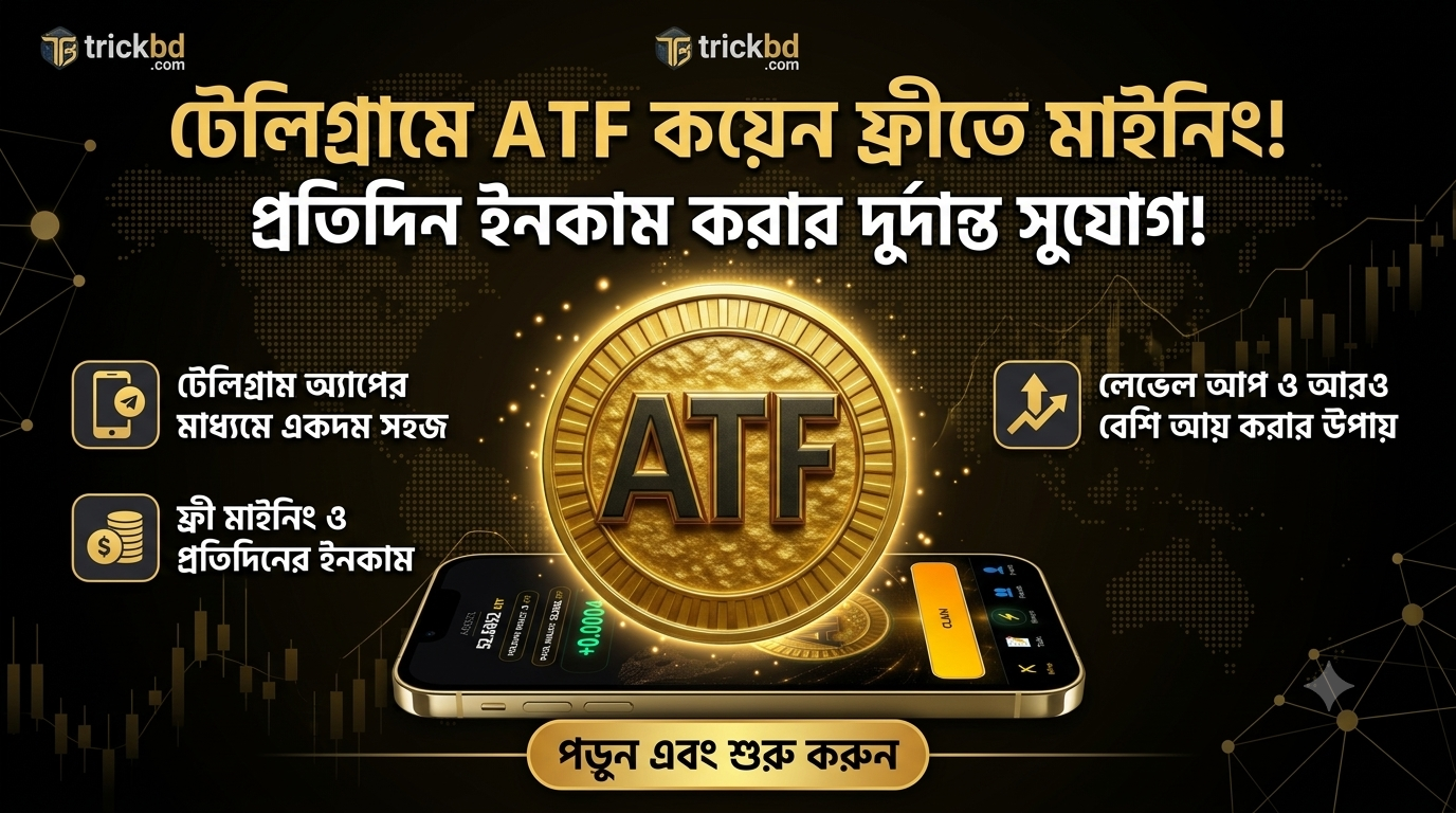 টেলিগ্রামে ATF কয়েন ফ্রীতে মাইনিং! প্রতিদিন ইনকাম করার দুর্দান্ত সুযোগ!