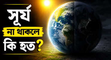 পৃথিবীতে যদি সূর্য না থাকত, তাহলে কী হতো?