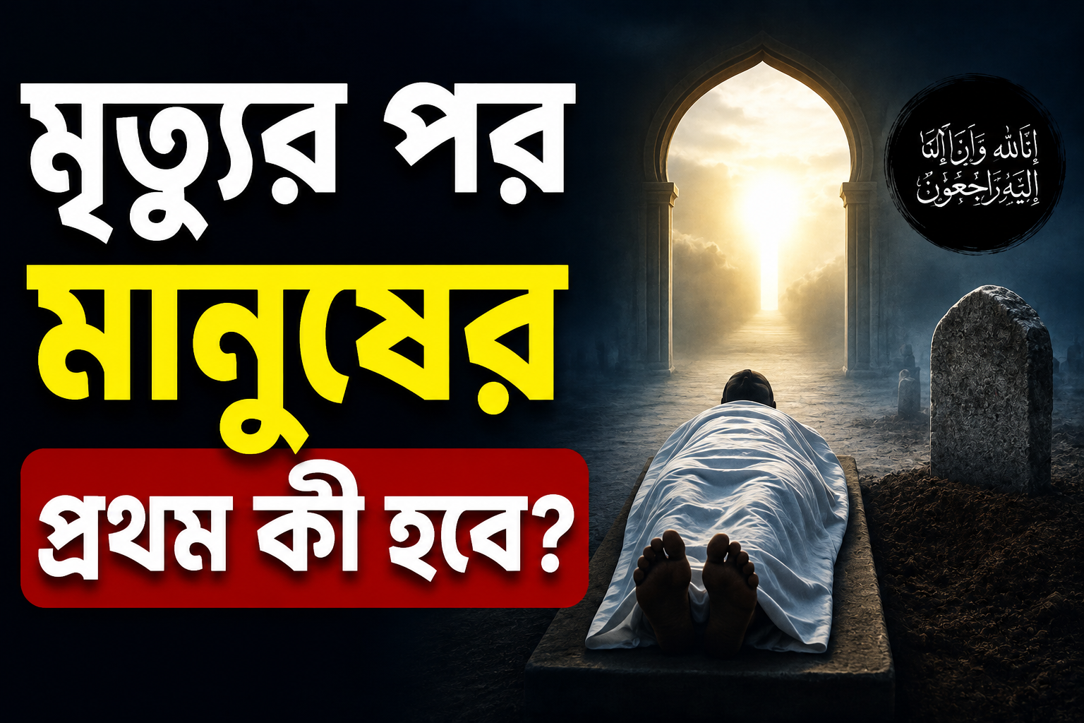 মৃত্যুর পর মানুষের প্রথম কী হবে? ইসলাম কী বলে?