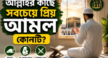 আল্লাহর কাছে সবচেয়ে প্রিয় আমল কোনটি?