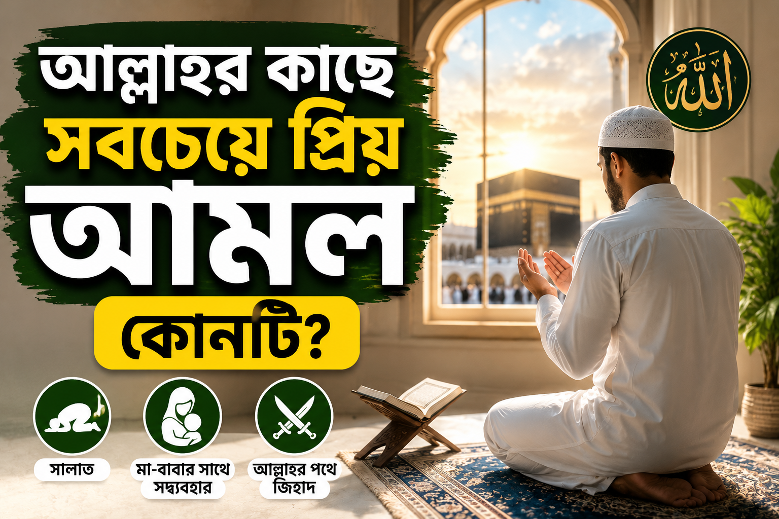 আল্লাহর কাছে সবচেয়ে প্রিয় আমল কোনটি?