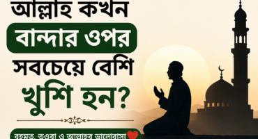 আল্লাহ কখন বান্দার ওপর সবচেয়ে বেশি খুশি হন?