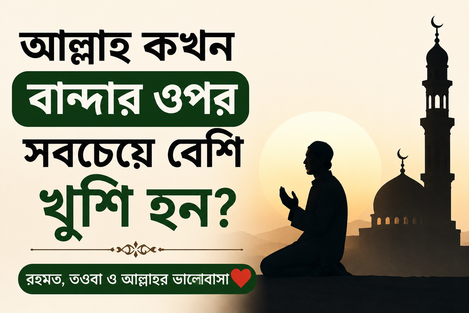 আল্লাহ কখন বান্দার ওপর সবচেয়ে বেশি খুশি হন?