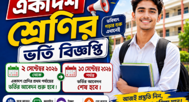 ২০২৬-২০২৭ শিক্ষাবর্ষের একাদশ শ্রেণিতে ভর্তির বিজ্ঞপ্তি প্রকাশ হয়েছে দেখে নিন নীতিমালা গুলো.!