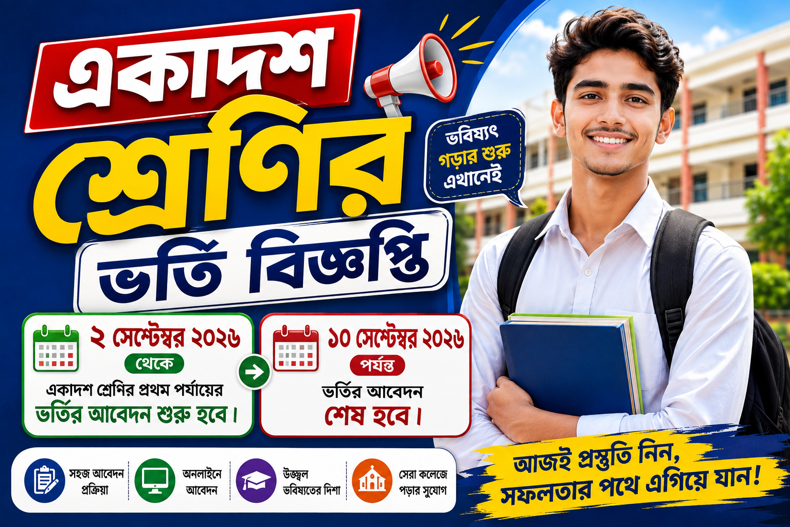 ২০২৬-২০২৭ শিক্ষাবর্ষের একাদশ শ্রেণিতে ভর্তির বিজ্ঞপ্তি প্রকাশ হয়েছে দেখে নিন নীতিমালা গুলো.!