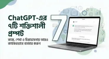 ChatGPT-কে আরও কার্যকরভাবে ব্যবহার করার ৭টি শক্তিশালী প্রম্পট