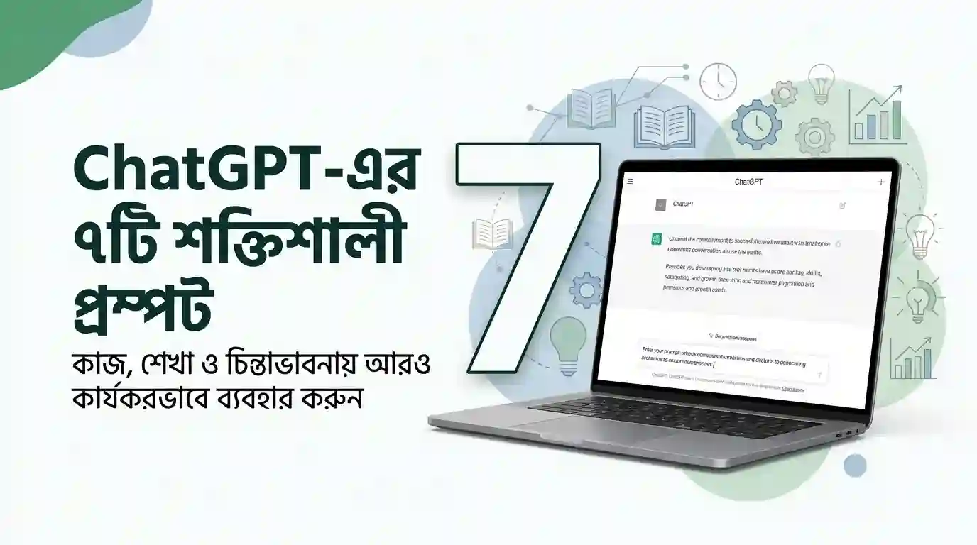 ChatGPT-কে আরও কার্যকরভাবে ব্যবহার করার ৭টি শক্তিশালী প্রম্পট