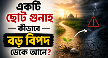 একটি ছোট গুনাহ কীভাবে বড় বিপদ ডেকে আনতে পারে?