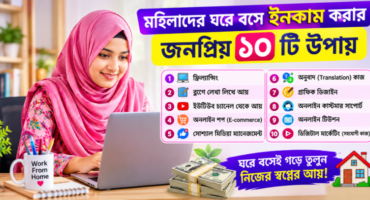 মহিলাদের ঘরে বসে ইনকাম করার জনপ্রিয় ১০ টি উপায়
