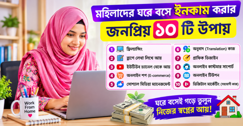 মহিলাদের ঘরে বসে ইনকাম করার জনপ্রিয় ১০ টি উপায়