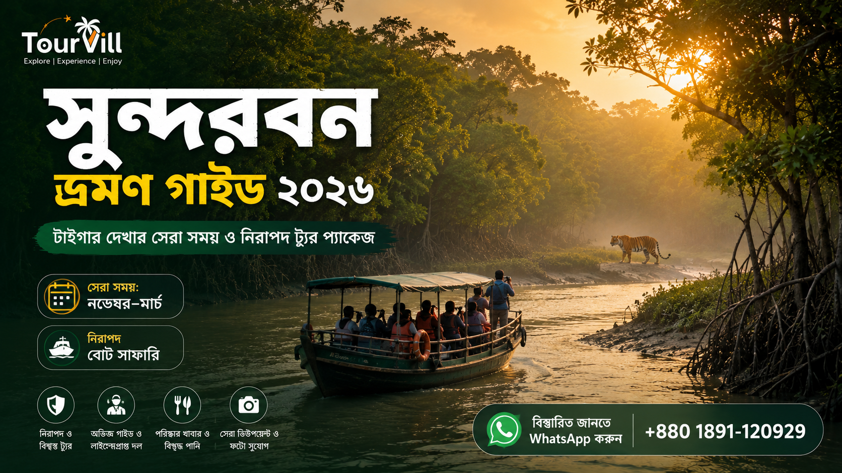 সুন্দরবন ভ্রমণ গাইড ২০২৬: প্রকৃতি, নিরাপত্তা ও ভ্রমণের সেরা টিপস