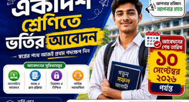 একাদশ শ্রেণিতে ভর্তির আবেদন শুরু হয়েছে এখনি আবেদন করে ফেলুন.!