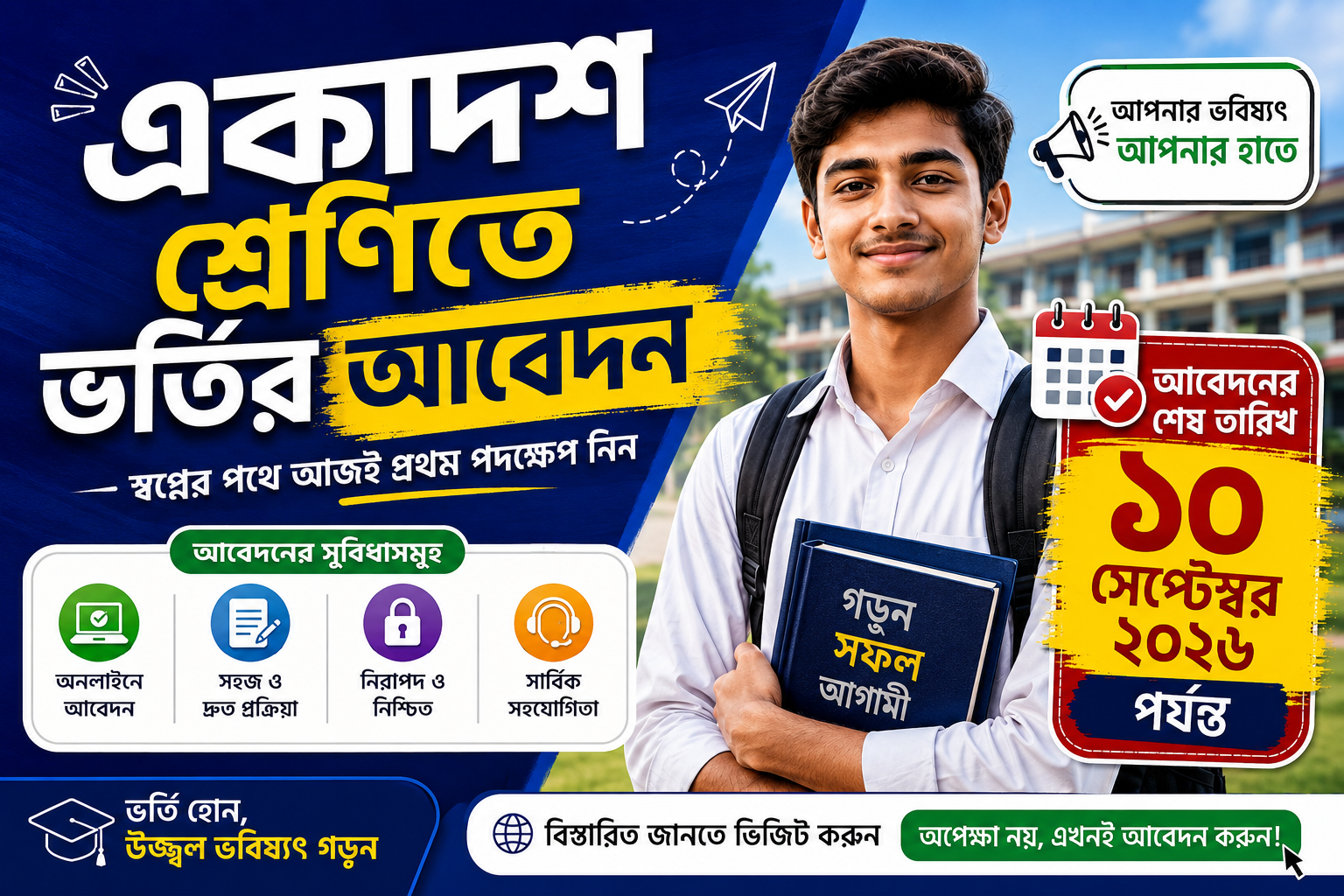 একাদশ শ্রেণিতে ভর্তির আবেদন শুরু হয়েছে এখনি আবেদন করে ফেলুন.!