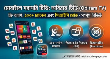 অ্যান্ড্রয়েড টিভি বা গুগল টিভি বা  মোবাইল ফোনে লাইভ টিভি দেখুন একদম ফ্রিতে.