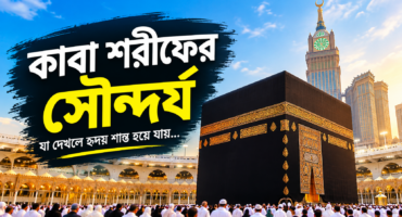 কাবা শরীফের সৌন্দর্য—যা চোখে দেখলে হৃদয় শান্ত হয়ে যায়