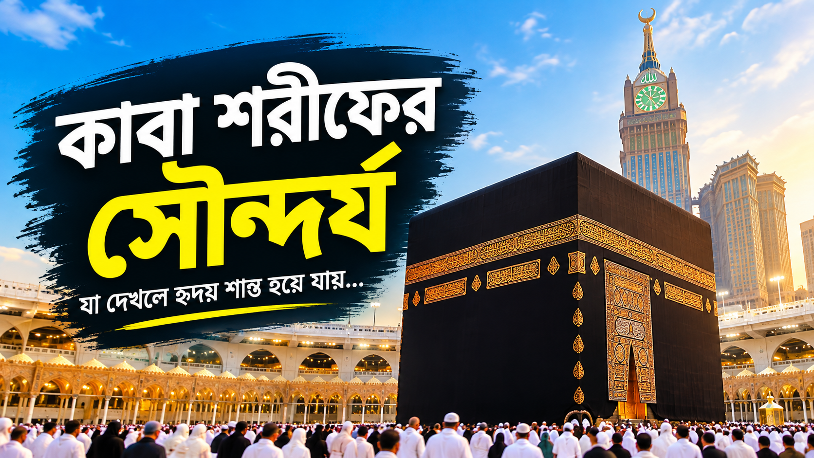 কাবা শরীফের সৌন্দর্য—যা চোখে দেখলে হৃদয় শান্ত হয়ে যায়
