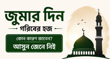 জুমার দিনকে কেন বলা হয় “গরিবের হজ”?