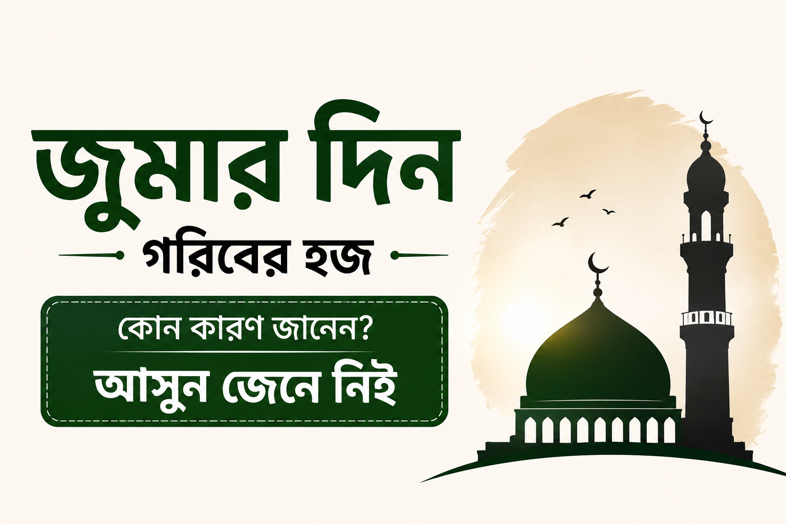 জুমার দিনকে কেন বলা হয় “গরিবের হজ”?