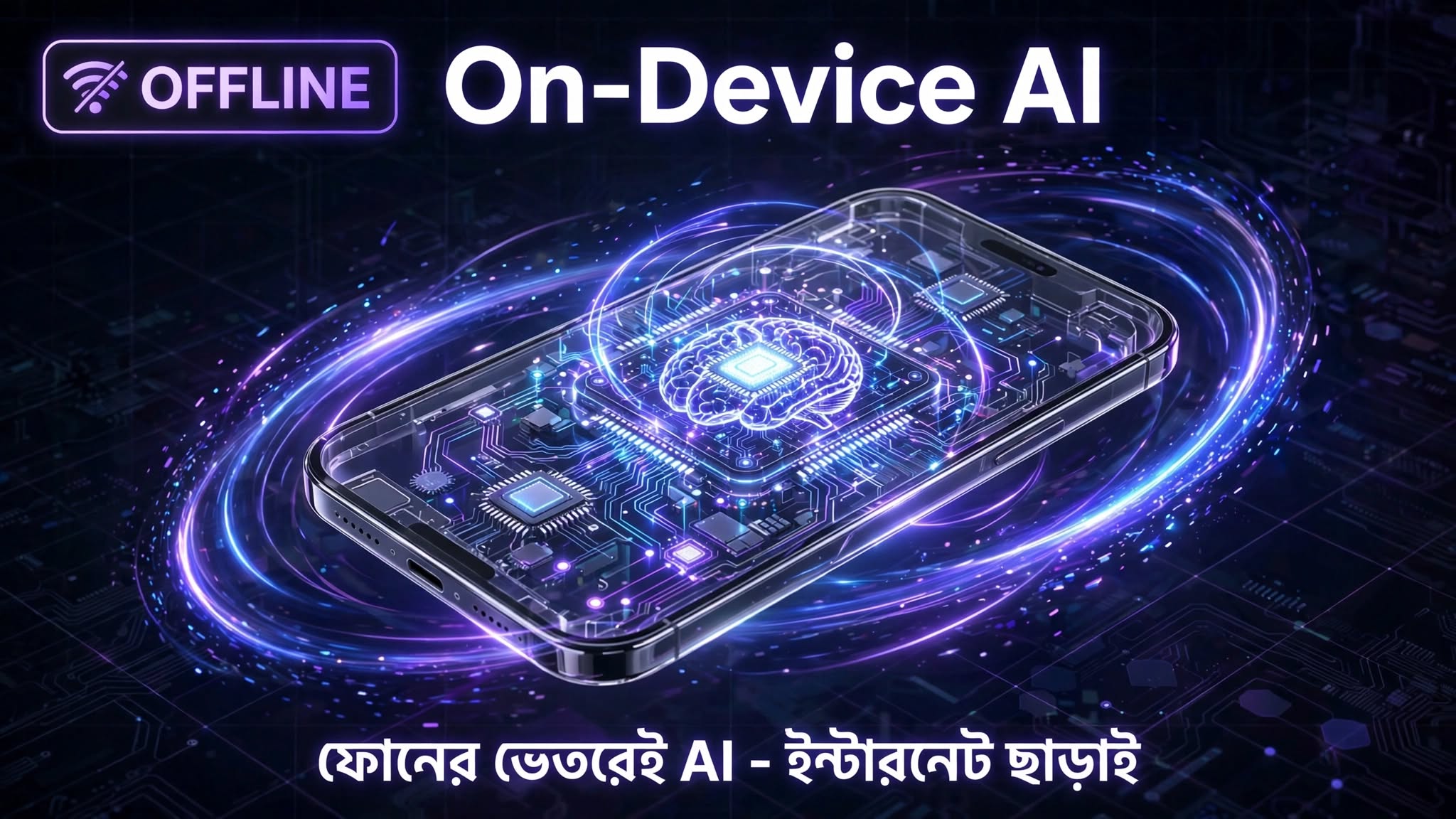 ফোনের ভেতরেই AI! Internet ছাড়াই কীভাবে কাজ করবে On-Device AI?