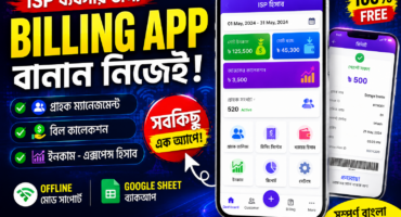 ISP ব্যবসার জন্য Billing App বানান | Customer Bill, Income-Expense হিসাব এক অ্যাপেই!