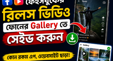 ফেইসবুকের রিলস ভিডিও ফোনের Gallery তে সেইভ করুন কোন রকম এপ ওয়েবসাইট ছাড়া!