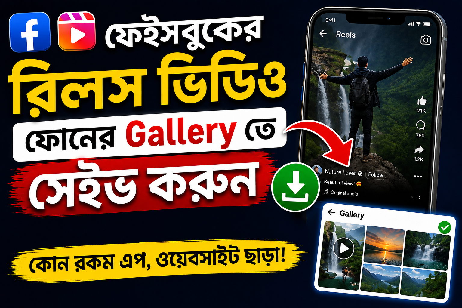 ফেইসবুকের রিলস ভিডিও ফোনের Gallery তে সেইভ করুন কোন রকম এপ ওয়েবসাইট ছাড়া!