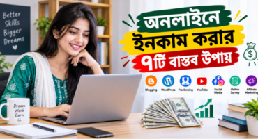 অনলাইনে ইনকাম করার ৭টি বাস্তব উপায়: সম্পূর্ণ গাইড