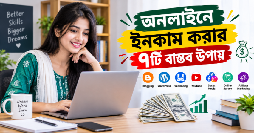 অনলাইনে ইনকাম করার ৭টি বাস্তব উপায়: সম্পূর্ণ গাইড