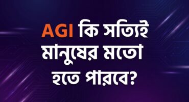 AGI-এর hype-এর বাইরে একটা প্রশ্ন: AI কি সত্যিই বুঝতে পারে?