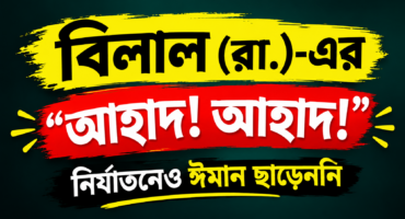বিলাল (রা.)-এর অটুট ঈমানের ঘটনা