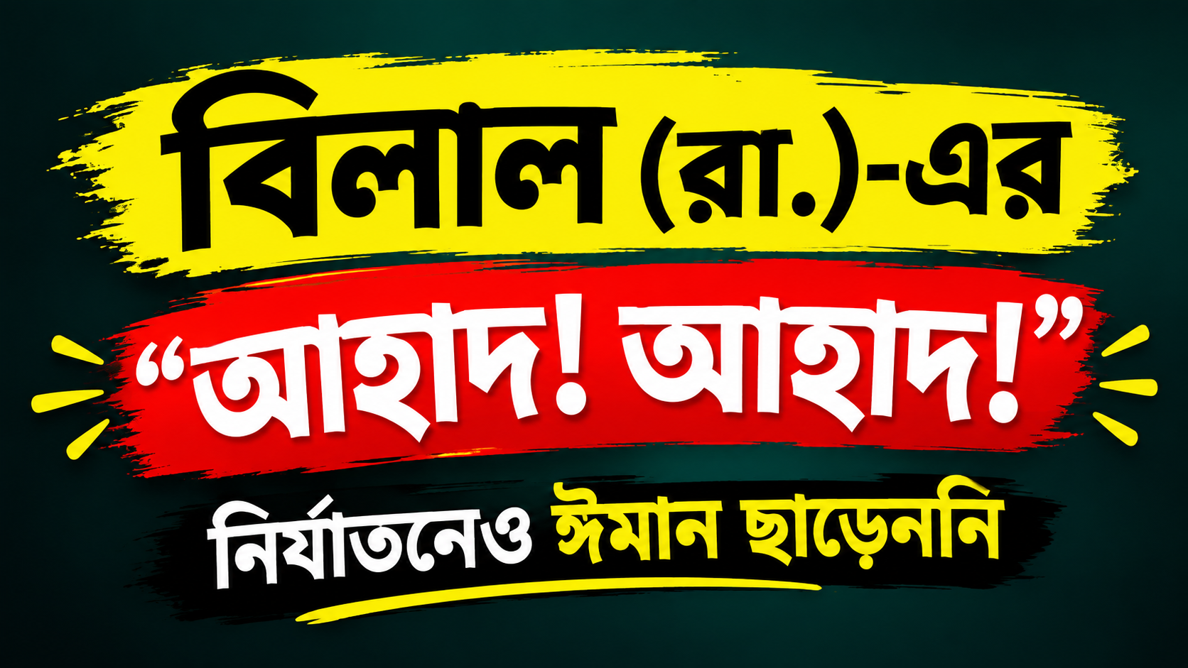 বিলাল (রা.)-এর অটুট ঈমানের ঘটনা