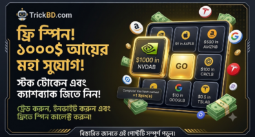 BINANCE  থেকে স্পিন করে জিতে নিন রিওয়ার্ড (সর্বোচ্চ ১০০০$ পর্যন্ত )