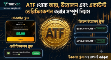 ATF থেকে আয়, উত্তোলন ও একাউন্ট ভেরিফিকেশন করার নিয়ম।