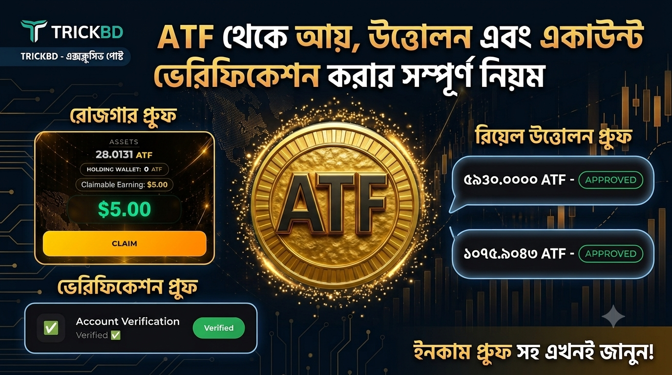 ATF থেকে আয়, উত্তোলন ও একাউন্ট ভেরিফিকেশন করার নিয়ম।