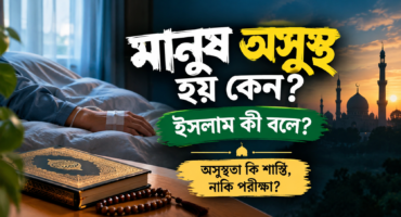 মানুষ অসুস্থ হয় কেন? ইসলাম কী বলে?