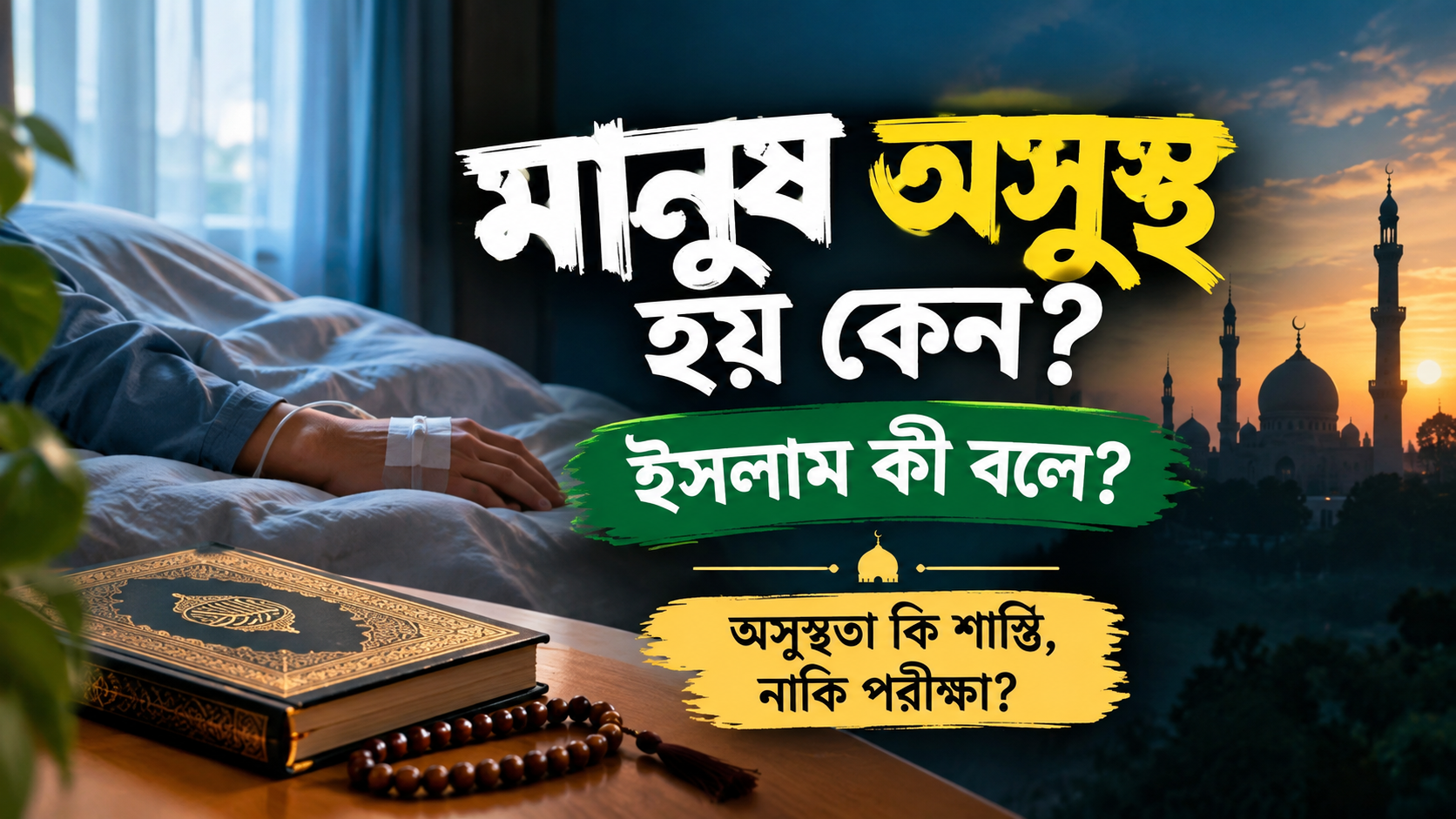 মানুষ অসুস্থ হয় কেন? ইসলাম কী বলে?