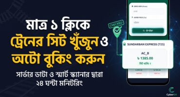 বাংলাদেশ রেলওয়ের টিকিট ও সিট খুঁজে পাওয়ার নতুন সমাধান