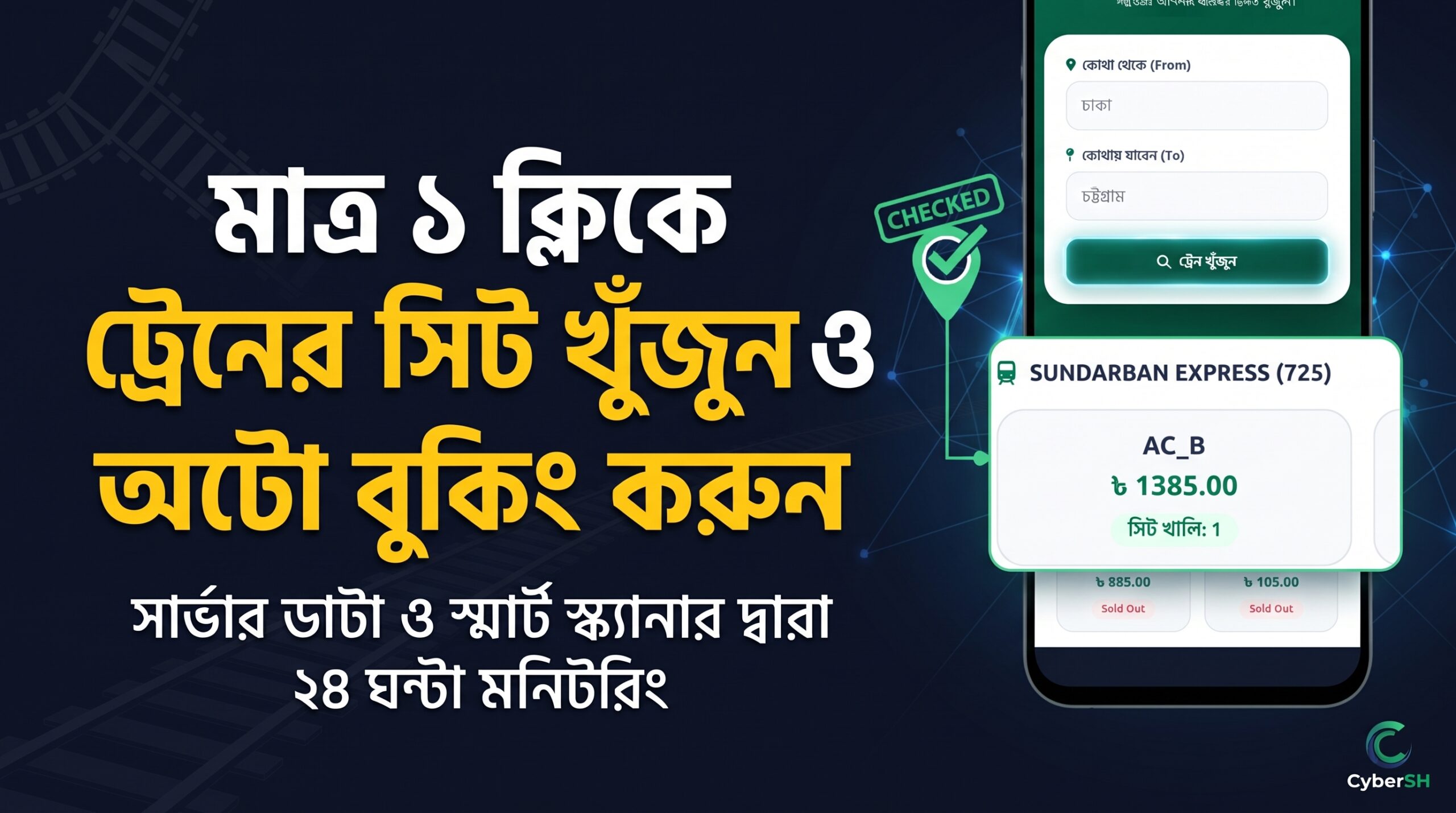 বাংলাদেশ রেলওয়ের টিকিট ও সিট খুঁজে পাওয়ার নতুন সমাধান