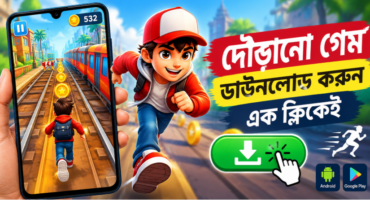 সেরা ১০টি দৌড়ানো গেম ডাউনলোড করুন এক সেকেন্ডেই